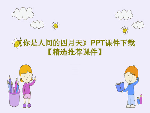 《你是人间的四月天》PPT课件下载【精选推荐课件】25页PPT