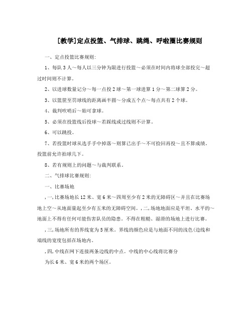 教学定点投篮气排球跳绳呼啦圈比赛规则