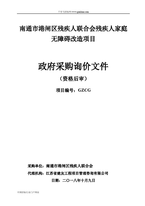 残疾人联合会残疾人家庭无障碍改造项目询价招投标书范本