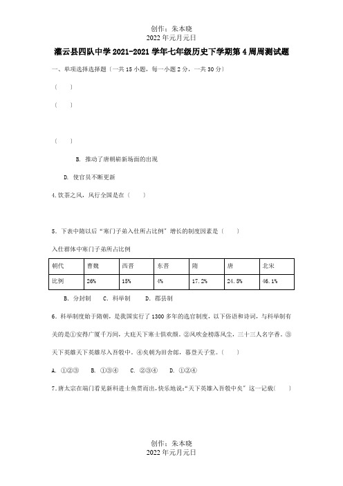 七年级历史下学期第4周周测试题试题_1