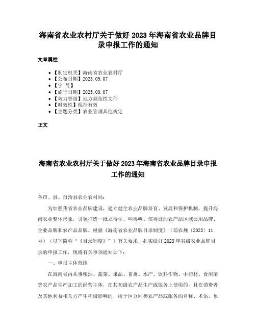 海南省农业农村厅关于做好2023年海南省农业品牌目录申报工作的通知