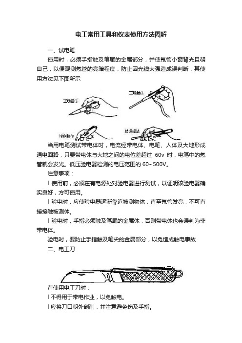 电工常用工具和仪表使用方法图解