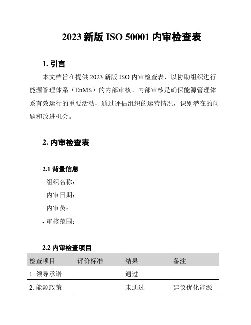 2023新版ISO 50001内审检查表