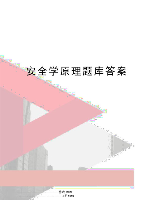 最新安全学原理题库答案