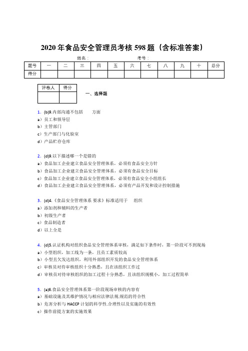 精选最新版2020年食品安全管理员模拟考核题库598题(含答案)