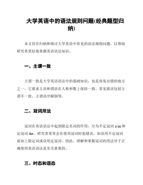 大学英语中的语法规则问题(经典题型归纳)