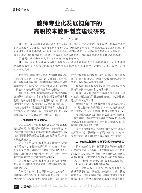 教师专业化发展视角下的高职校本教研制度建设研究