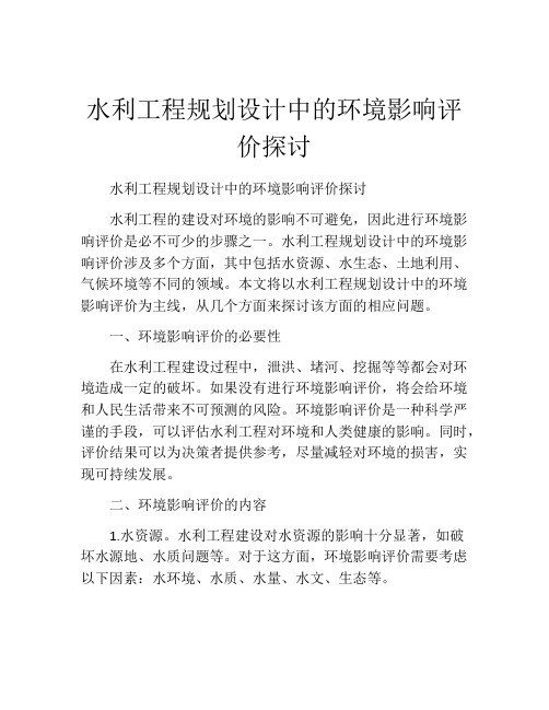 水利工程规划设计中的环境影响评价探讨