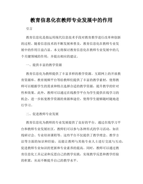 教育信息化在教师专业发展中的作用