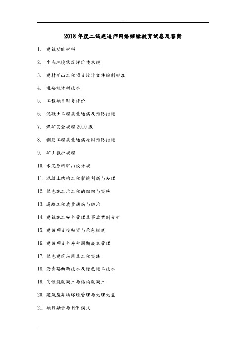 2018年二级建造师网络继续教育及答案解析d