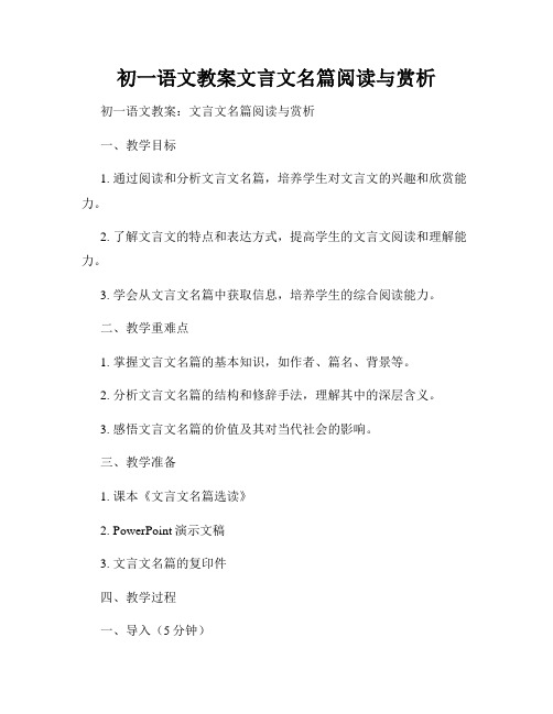 初一语文教案文言文名篇阅读与赏析