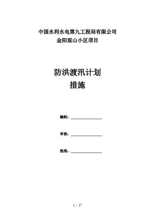 防洪渡汛计划措施word参考模板