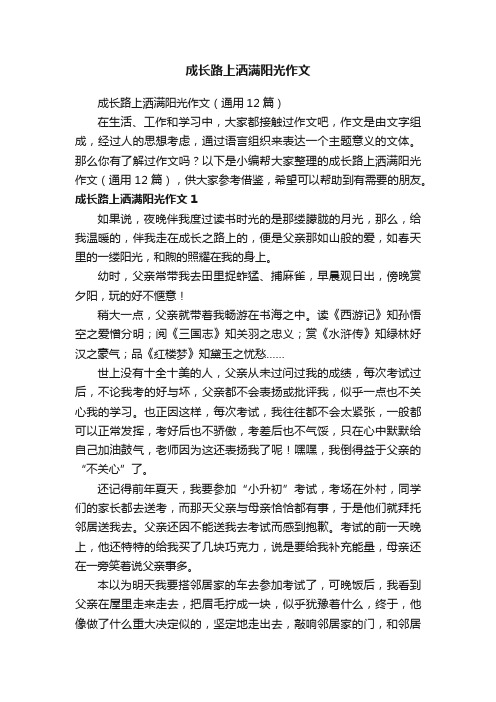 成长路上洒满阳光作文（通用12篇）