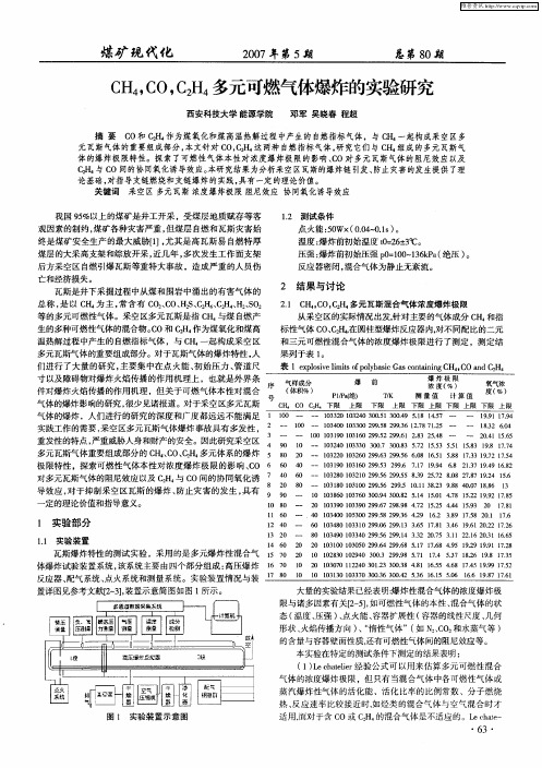 CH4,CO,C2H4多元可燃气体爆炸的实验研究