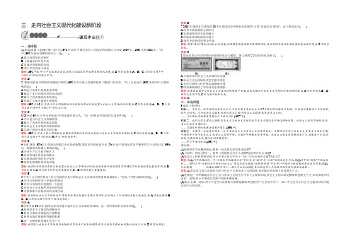 【测控设计】2021-2022学年高一历史人民必修2课后作业：3.3 走向社会主义现代化建设新阶段 