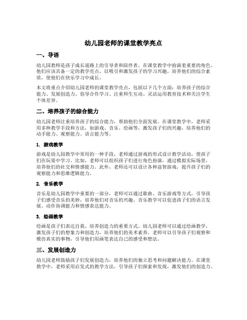 幼儿园老师的课堂教学亮点