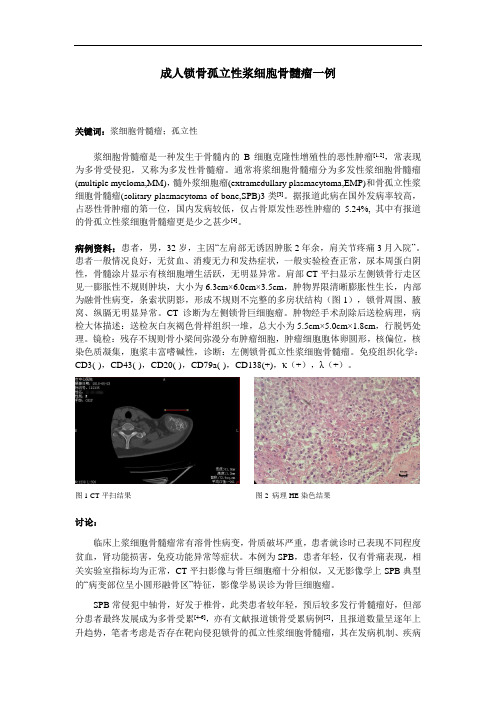 成人锁骨孤立性浆细胞骨髓瘤一例