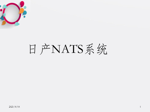 日产NATS系统(1)_OK