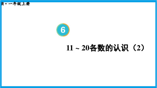 新人教版一年级上册数学(新插图)11~20各数的认识(2) 教学课件