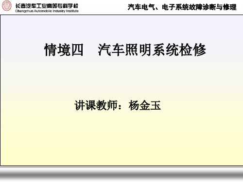 情境四汽车照明系统检修概要1精品PPT课件