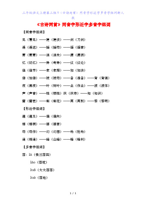 三年级语文上册第三组《古诗两首》同音字形近字多音字组词新人教