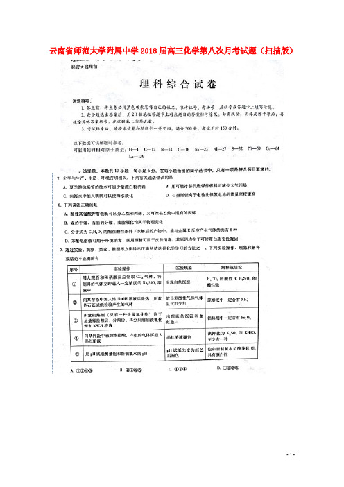 云南省师范大学附属中学高三化学第八次月考试题(扫描版)