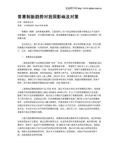 普惠制新趋势对我国影响及对策