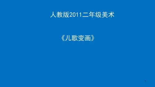 二年级上册美术课件-第11课 儿歌变画 人教新课标( 2014秋)