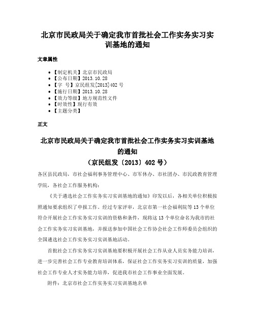 北京市民政局关于确定我市首批社会工作实务实习实训基地的通知