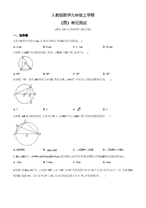 九年级上册数学《圆》单元测试题附答案