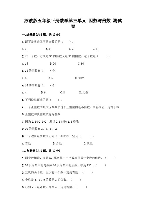 苏教版五年级下册数学第三单元 因数与倍数 测试卷带完整答案(精选题)