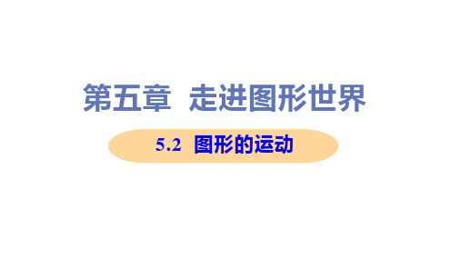 新苏科版七年级上册初中数学 5-2 图形的运动 教学课件