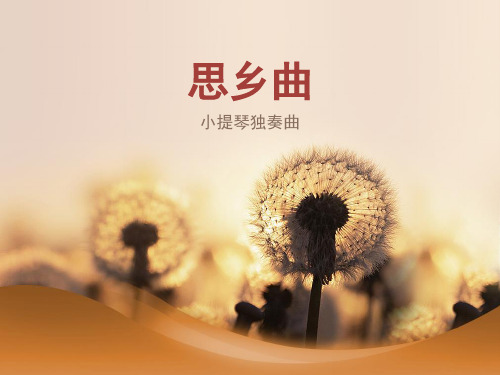 湘艺版七年级下册音乐课件 8.欣赏 思乡曲 (共14张PPT)