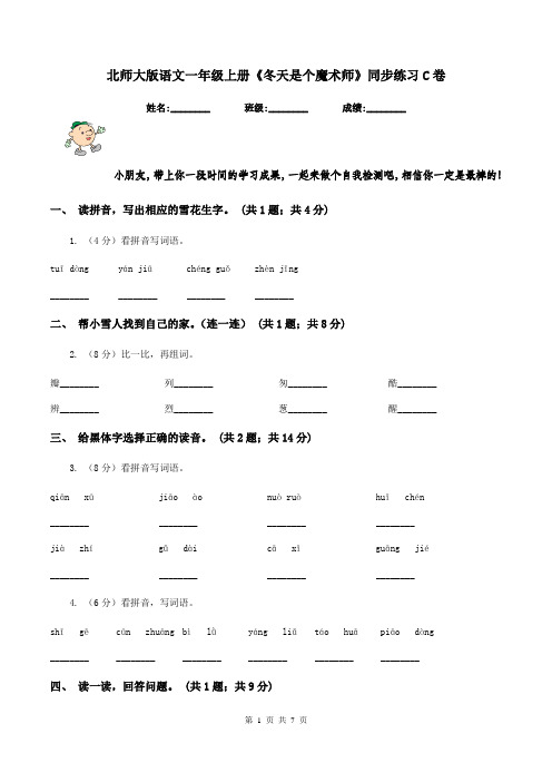 北师大版语文一年级上册《冬天是个魔术师》同步练习C卷