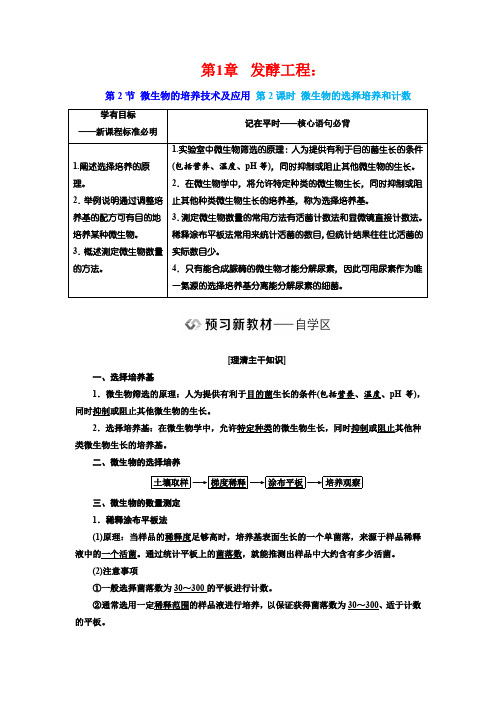 第1章  发酵工程：第2节第2课时 微生物的选择培养和计数