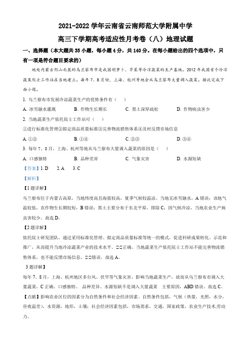 2021-2022学年云南省云南师范大学附属中学高三下学期高考适应性月考卷(八)地理试题(解析版)