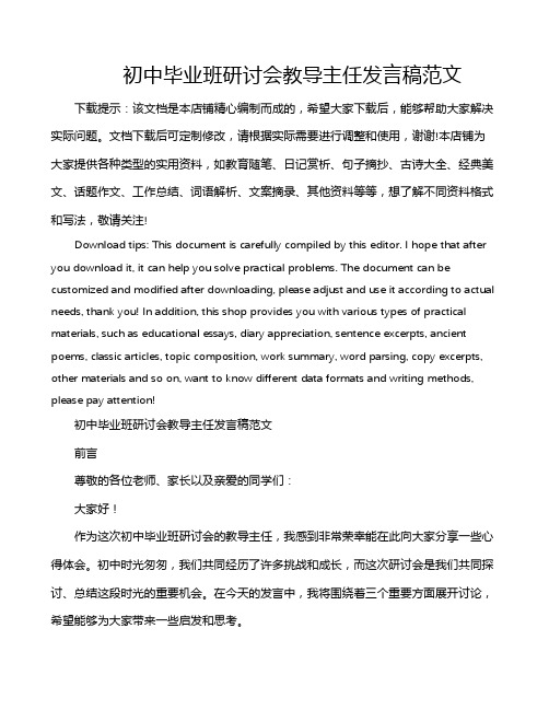 初中毕业班研讨会教导主任发言稿范文