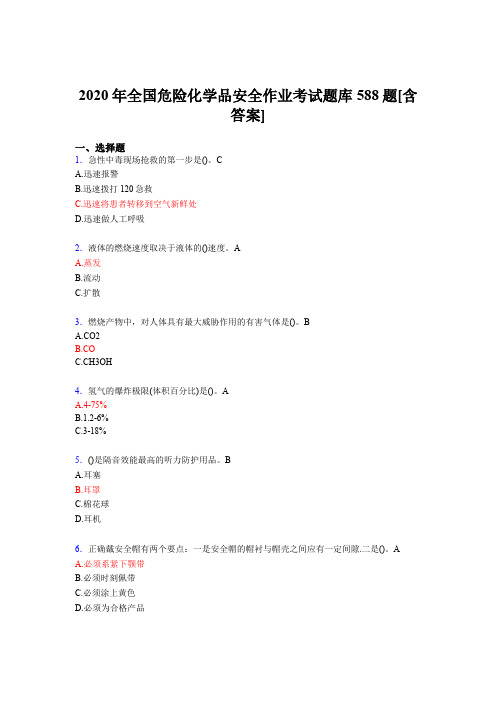 最新精编全国危险化学品安全作业考试题库588题(含答案)