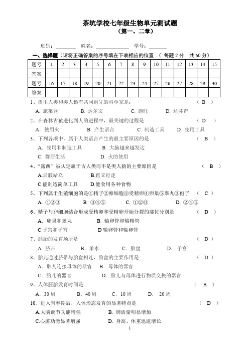 七年级生物下册单元测试题( 第一、二章)(含答案)