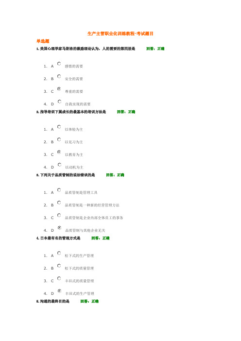 生产主管职业化训练教程-考试题目及答案