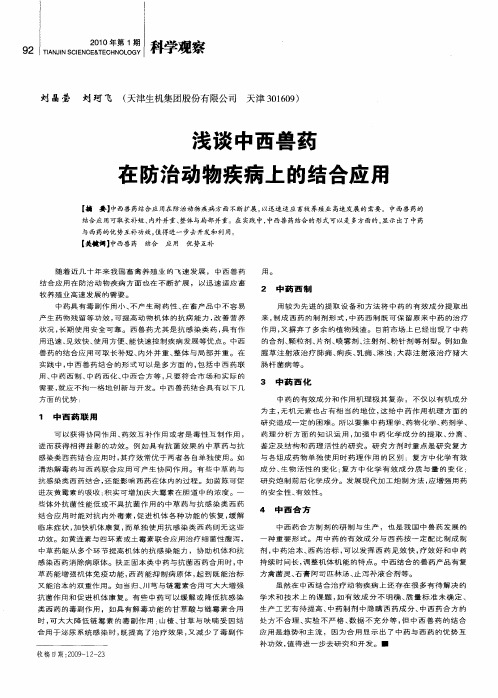 浅谈中西兽药在防治动物疾病上的结合应用