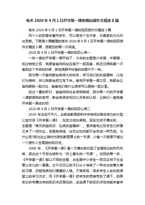 有关2020年9月1日开学第一课的观后感作文精选5篇