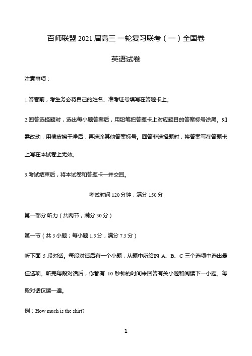 百师联盟2021届高三一轮复习联考(一)全国卷英语试题 Word版含解析