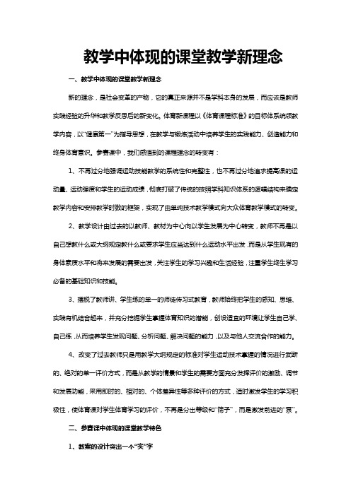 教学中体现的课堂教学新理念