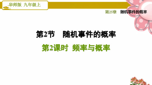 华师版九年级数学上册《随机事件的概率》25.2.2 频率与概率