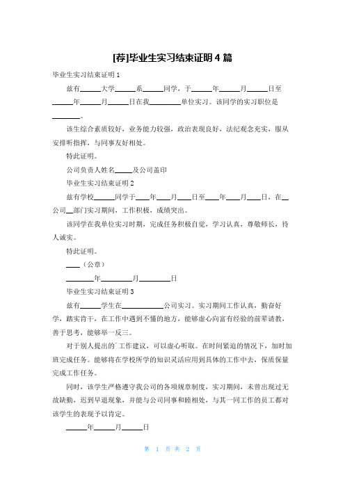 [荐]毕业生实习结束证明4篇