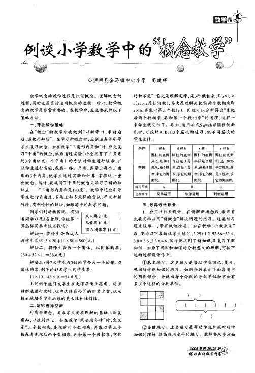 例谈小学数学中的概念教学