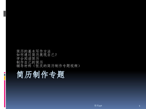 就业择业创业指导3简历制作专题