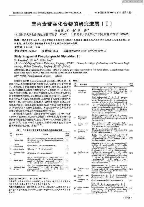 苯丙素苷类化合物的研究进展(Ⅰ)