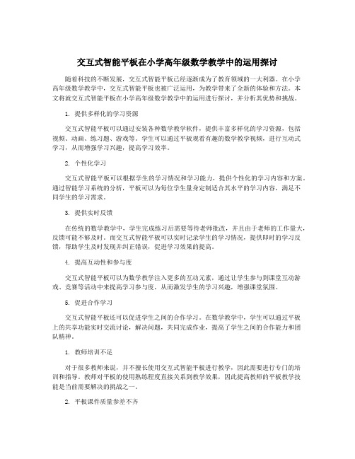 交互式智能平板在小学高年级数学教学中的运用探讨